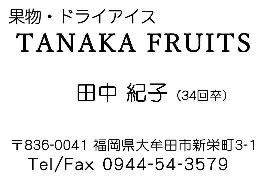 フルーツのたなか